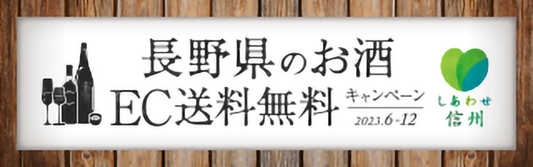長野県のお酒EC送料無料キャンペーン始めます！